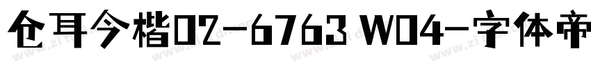 仓耳今楷02-6763 W04字体转换